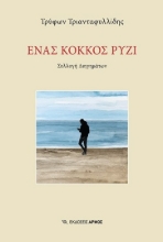 268395-Ένας κόκκος ρύζι
