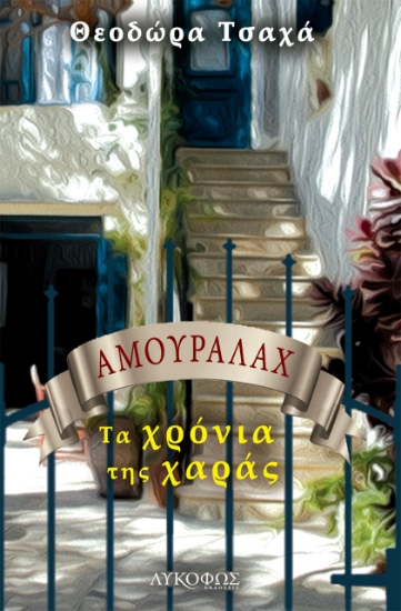 268400-Αμουραλάχ