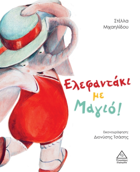 268408-Ελεφαντάκι με μαγιό!