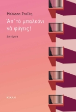 268415-Απ’ το μπαλκόνι να φύγεις!
