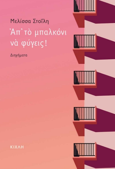 268415-Απ’ το μπαλκόνι να φύγεις!