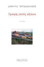 268416-Γραφή εκτός κήπου