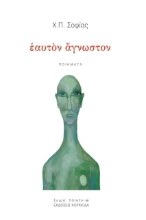 268417-Εαυτόν άγνωστον
