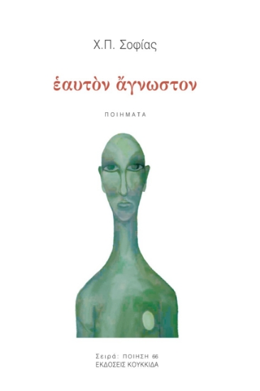 268417-Εαυτόν άγνωστον