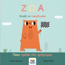 268419-Άνοιξε το παραθυράκι: Ζώα – Ποιο τρέχει πιο γρήγορα;