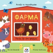 268420-Άνοιξε το παραθυράκι: Φάρμα – Ποιος ζει στη φάρμα;