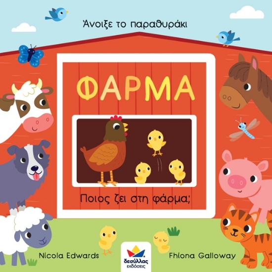 268420-Άνοιξε το παραθυράκι: Φάρμα – Ποιος ζει στη φάρμα;