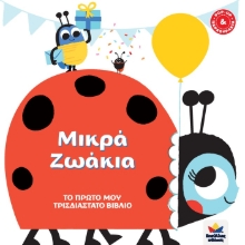 268422-Μικρά ζωάκια