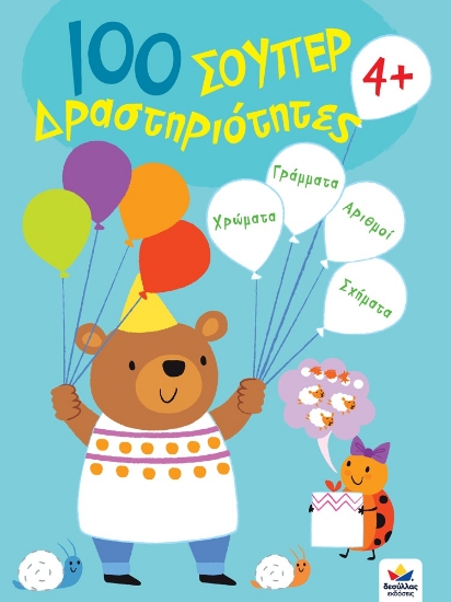 268423-100 σούπερ δραστηριότητες 4+