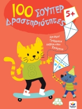 268424-100 σούπερ δραστηριότητες 5+