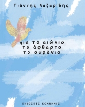 268426-Για το αιώνιο, το άφθαρτο, το ουράνιο