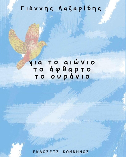 268426-Για το αιώνιο, το άφθαρτο, το ουράνιο