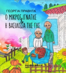 268428-Ο μικρός Ιγνάντης και η βασίλισσα της γης