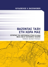 268429-Βάζοντας τάξη στη χώρα μας