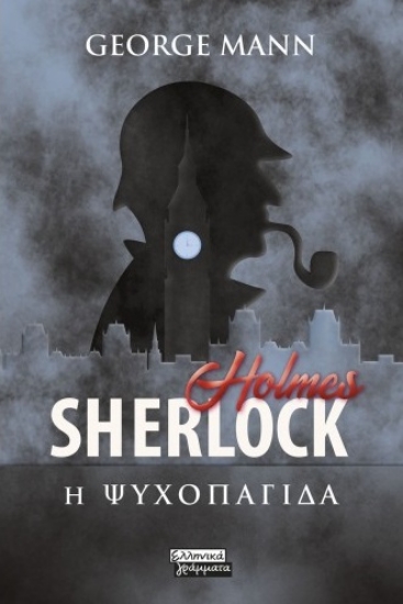268433-Sherlock Holmes: Η ψυχοπαγίδα