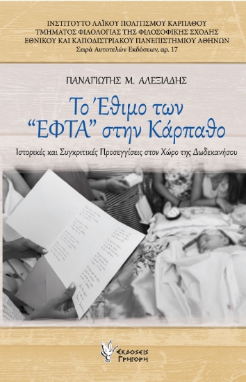 268437-Το έθιμο των "ΕΦΤΑ" στην Κάρπαθο