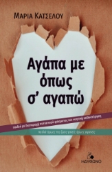 268442-Αγάπα με όπως σ’ αγαπώ