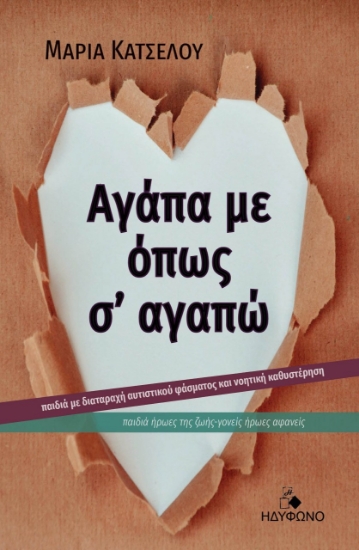 268442-Αγάπα με όπως σ’ αγαπώ