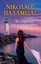 268444-Το κορίτσι της φωτογραφίας