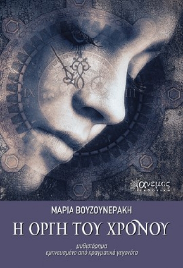 268447-H οργή του χρόνου