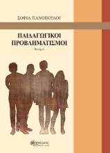 268448-Παιδαγωγικοί προβληματισμοί
