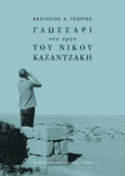 268451-Γλωσσάρι στο έργο του Νίκου Καζαντζάκη