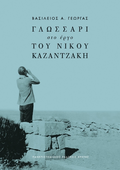 268451-Γλωσσάρι στο έργο του Νίκου Καζαντζάκη