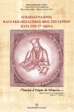 268465-Ο παπασυναδινός και ο εκκλησιαστικός βίος των Σερρών κατά τον 17ο αιώνα