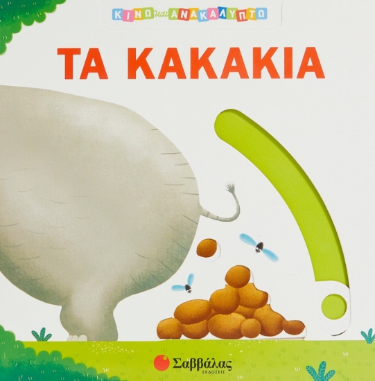268467-Τα κακάκια