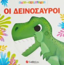 268468-Οι δεινόσαυροι