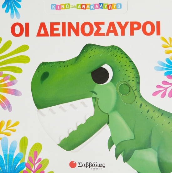 268468-Οι δεινόσαυροι