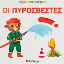 268469-Οι πυροσβέστες