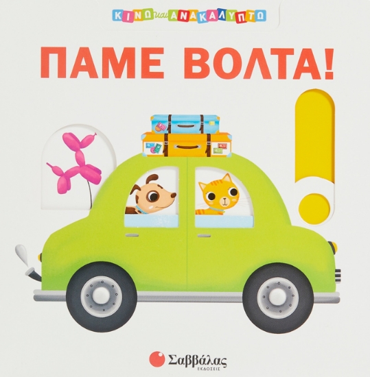 268470-Πάμε βόλτα!