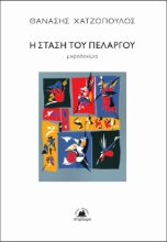 268473-Η στάση του πελαργού