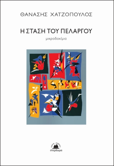 268473-Η στάση του πελαργού