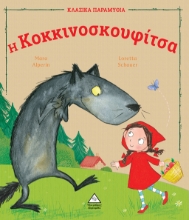 268476-Η Κοκκινοσκουφίτσα