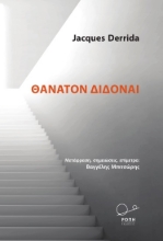 268477-Θάνατον διδόναι