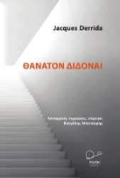 268477-Θάνατον διδόναι