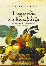 268478-Η σφραγίδα του Καραβάτζο