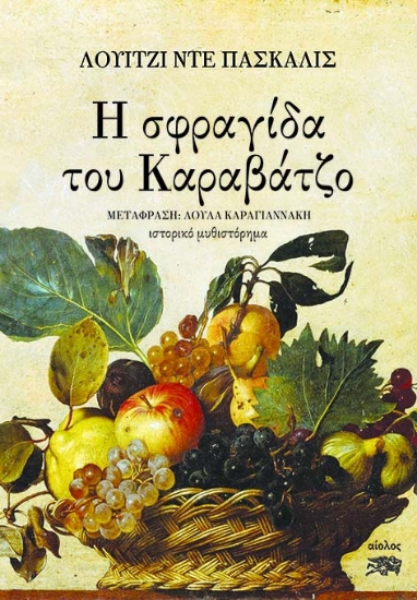 268478-Η σφραγίδα του Καραβάτζο