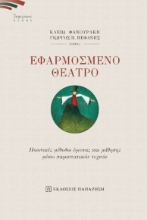 268479-Εφαρμοσμένο θέατρο