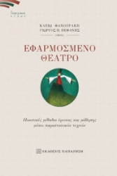 268479-Εφαρμοσμένο θέατρο