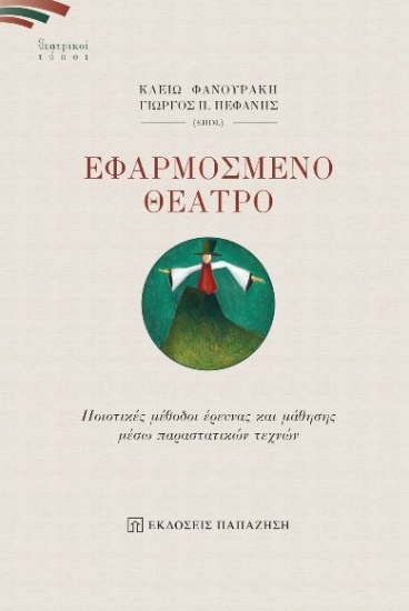268479-Εφαρμοσμένο θέατρο
