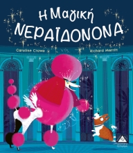 268481-Η μαγική Νεραϊδονονά