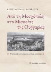 268484-Από τη Μοσχόπολη στο Μίσκολτς της Ουγγαρίας