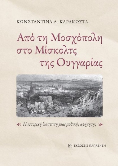 268484-Από τη Μοσχόπολη στο Μίσκολτς της Ουγγαρίας