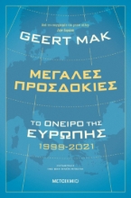 268486-Μεγάλες προσδοκίες: Το όνειρο της Ευρώπης 1999-2021