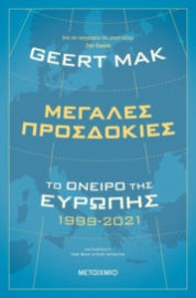 268486-Μεγάλες προσδοκίες: Το όνειρο της Ευρώπης 1999-2021