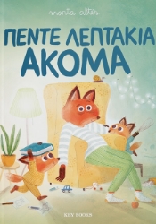 268488-Πέντε λεπτάκια ακόμα