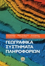 268496-Γεωγραφικά συστήματα πληροφοριών